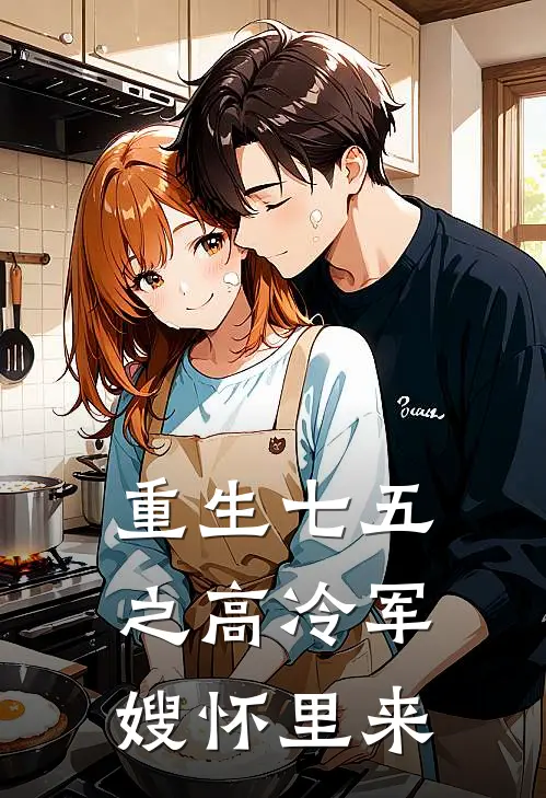 重生七五之高冷军嫂怀里来李卫国刘老三最新小说全文阅读_在线免费小说重生七五之高冷军嫂怀里来(李卫国刘老三)