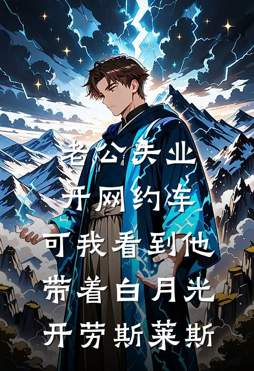 老公失业开网约车，可我看到他带着白月光开劳斯莱斯(冬涵唐宇)全章节在线阅读_冬涵唐宇全章节在线阅读