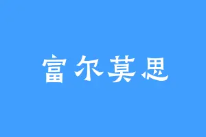 富尔莫思