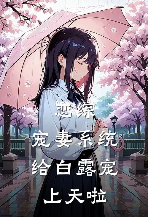 《恋综，宠妻系统，给白露宠上天啦》江清泽吴寒全文免费在线阅读_《恋综，宠妻系统，给白露宠上天啦》全集阅读