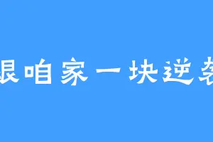 跟咱家一块逆袭