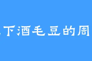 爱吃下酒毛豆的周生生