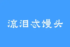 流泪忒馒头