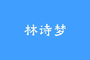 林诗梦