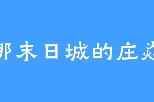 那末日城的庄焱