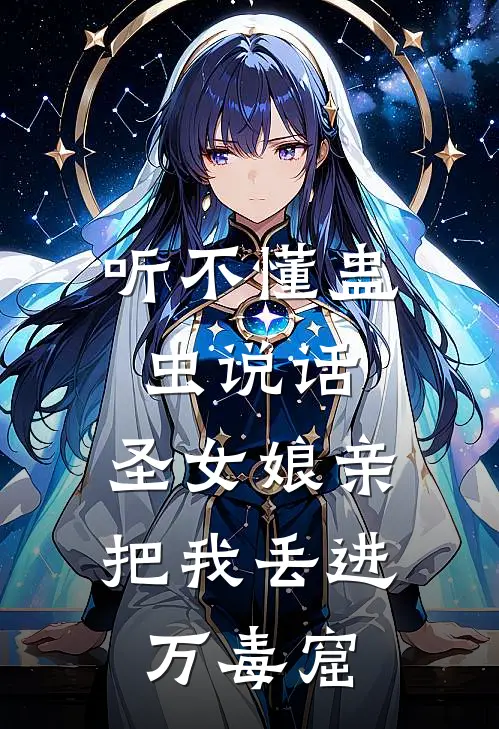 听不懂蛊虫说话，圣女娘亲把我丢进万毒窟(南宫烨灵蝎)已完结小说_听不懂蛊虫说话，圣女娘亲把我丢进万毒窟(南宫烨灵蝎)小说免费在线阅读