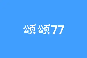 颂颂77