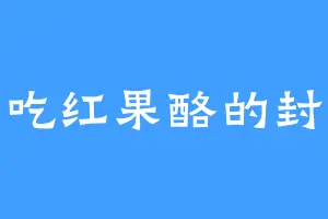 爱吃红果酪的封兄