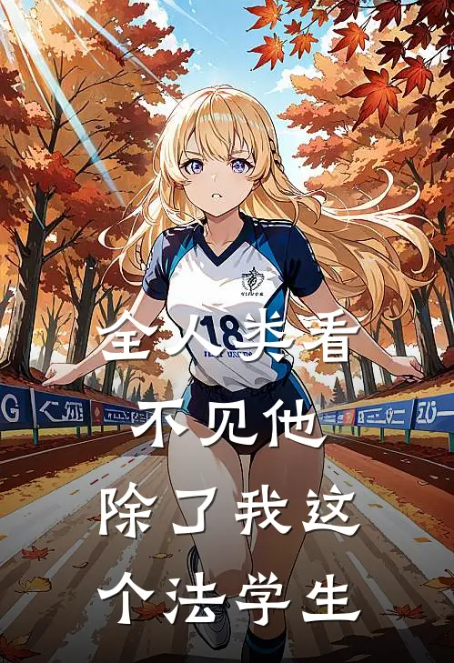 萧霁华伊泊简(全人类看不见他，除了我这个法学生)最新章节免费在线阅读_(萧霁华伊泊简)完结版在线阅读