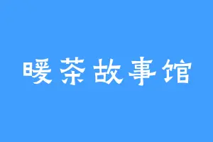 暖茶故事馆