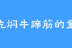 爱吃焖牛蹄筋的童虎