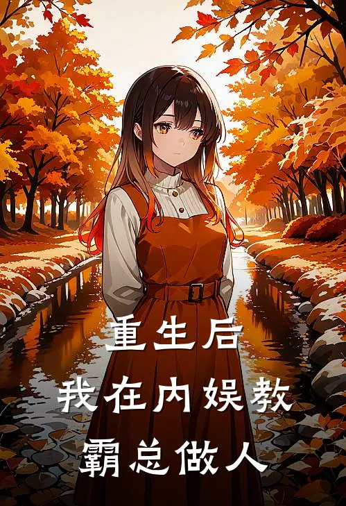 重生后，我在内娱教霸总做人