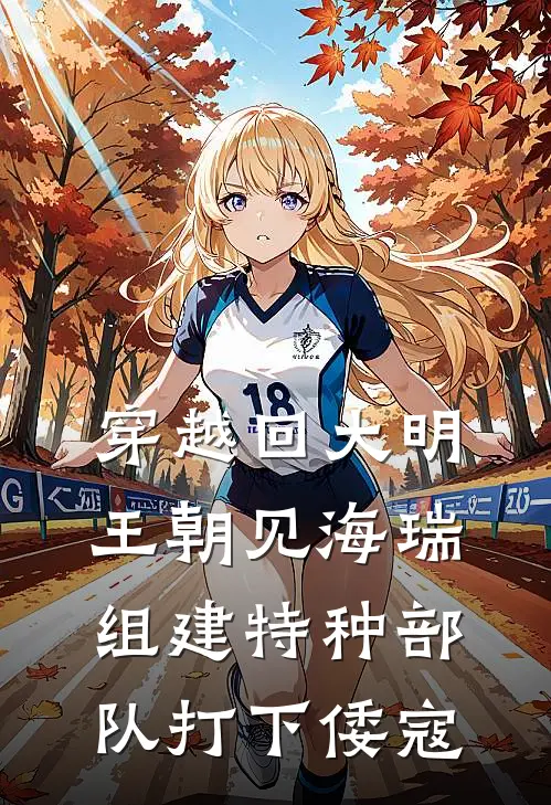 穿越回大明王朝见海瑞，组建特种部队打下倭寇