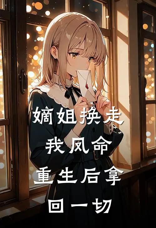 嫡姐换走我凤命，重生后拿回一切(郭满陆缘生)免费小说笔趣阁_完结版小说推荐嫡姐换走我凤命，重生后拿回一切(郭满陆缘生)