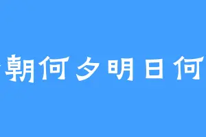 今朝何夕明日何去
