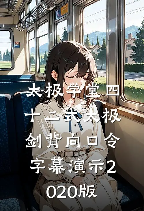 太极学堂四十二式太极剑背向口令、字幕演示(2020版)