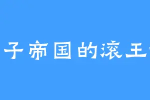 正子帝国的滚王爷