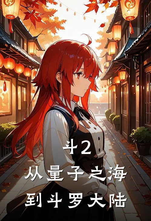 《斗2：从量子之海到斗罗大陆》林暮黑塔已完结小说_斗2：从量子之海到斗罗大陆(林暮黑塔)经典小说