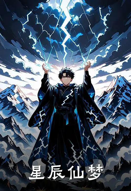 星辰仙梦(姜锦汐姜锦汐)全本免费在线阅读_星辰仙梦全文阅读