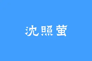 沈照萤