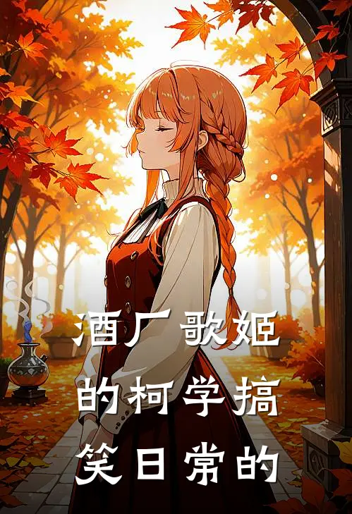 酒厂歌姬的柯学搞笑日常的