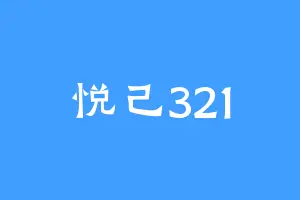 悦己321
