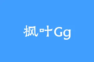 枫叶Gg