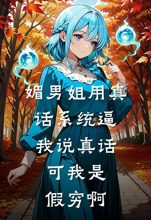 媚男姐用真话系统逼我说真话，可我是假穷啊