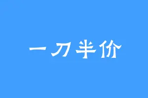 一刀半价