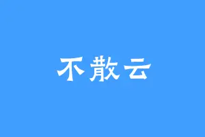 不散云