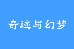 奇迹与幻梦
