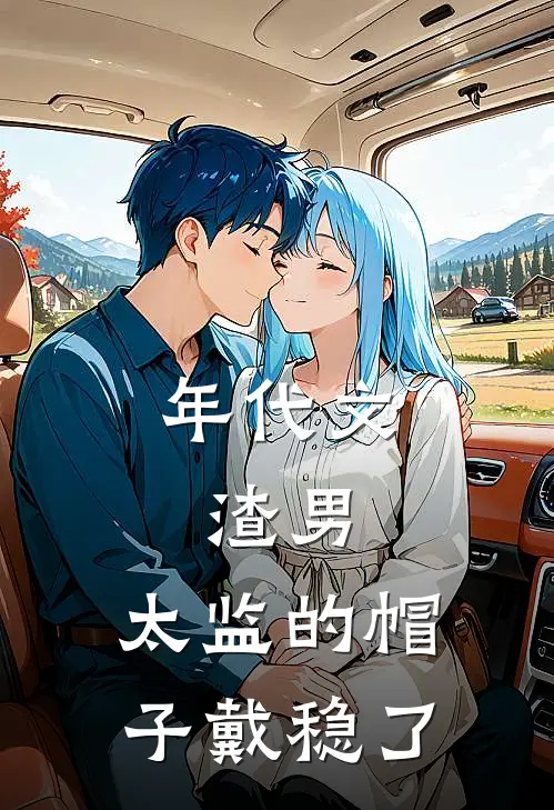 年代文：渣男，太监的帽子戴稳了(温传宗虞燕棠)推荐完结小说_最新章节列表年代文：渣男，太监的帽子戴稳了(温传宗虞燕棠)