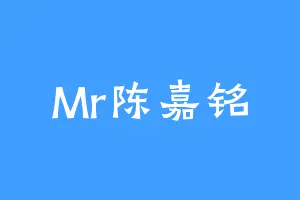 Mr陈嘉铭