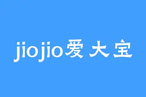 jiojio爱大宝