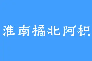 淮南橘北阿枳