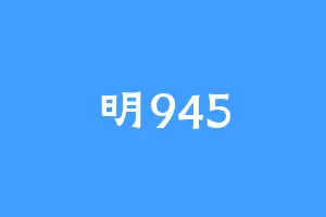 明945
