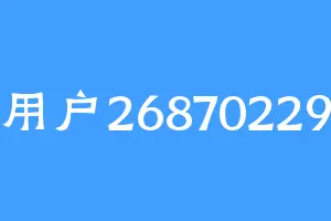 用户26870229