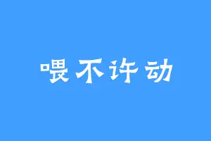 喂不许动