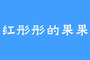 红彤彤的果果