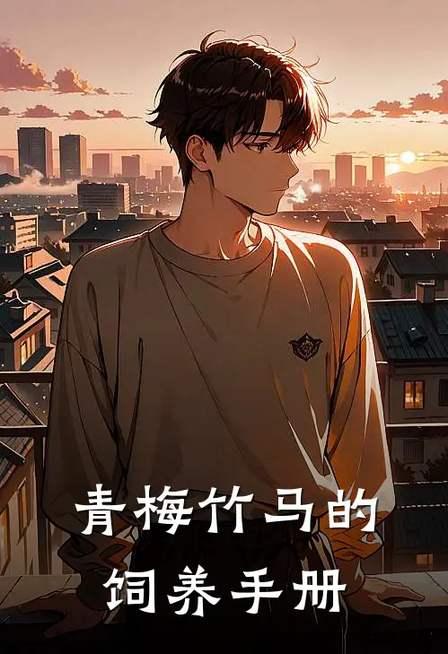 青梅竹马的饲养手册