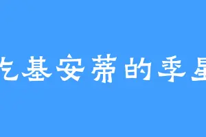 爱吃基安蒂的季星河