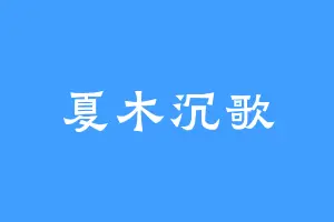 夏木沉歌
