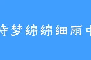 诗梦绵绵细雨中