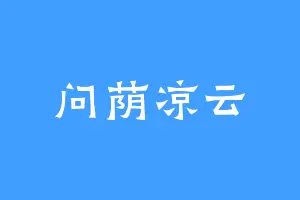 问荫凉云