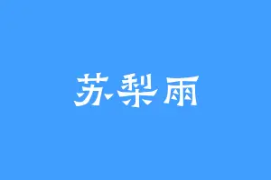 苏梨雨