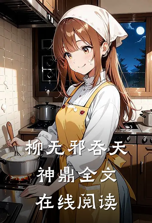 柳无邪吞天神鼎全文在线阅读