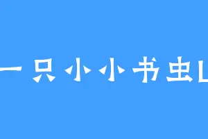 一只小小书虫L