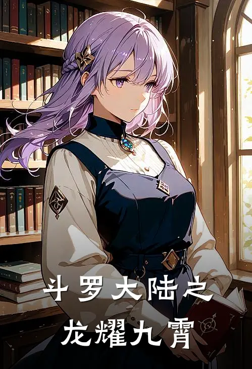 斗罗大陆之龙耀九霄