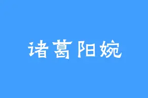 诸葛阳婉