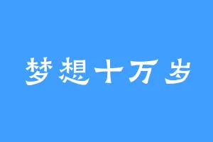 梦想十万岁